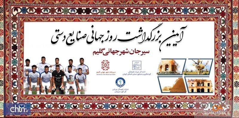 نام گلیم بر پیراهن ورزشی؛ هدیه به وزیر میراث فرهنگی و گردشگری، گردشگری ورزشی در سیرجان