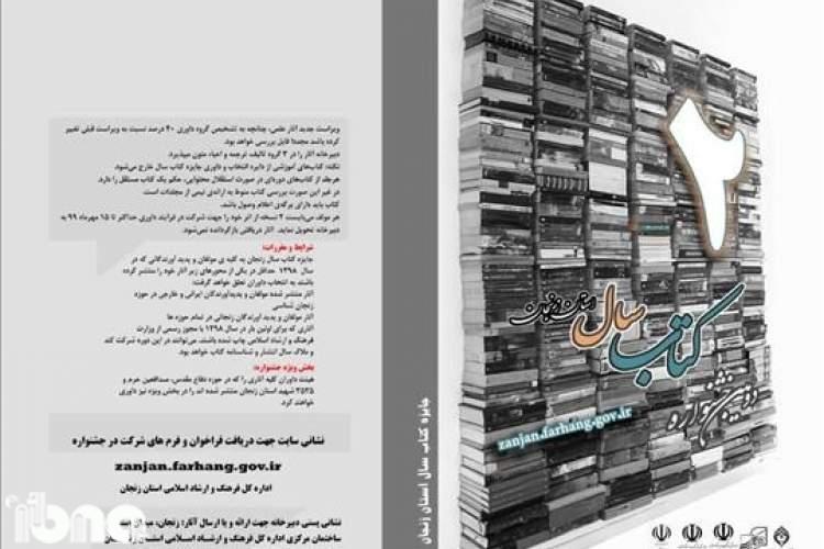 جزئیات برگزاری دومین دوره جایزه کتاب سال استان زنجان