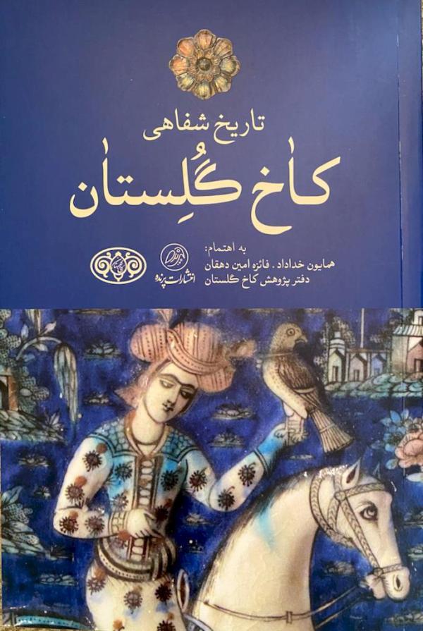 کتاب تاریخ شفاهی کاخ گلستان منتشر شد