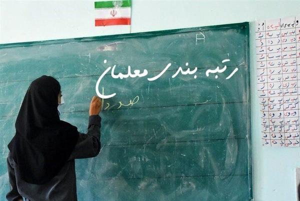 جزییات رتبه بندی معلمان از زبان سخنگوی وزارت آموزش و پرورش جزییات رتبه بندی معلمان از زبان سخنگوی وزارت آموزش و پرورش