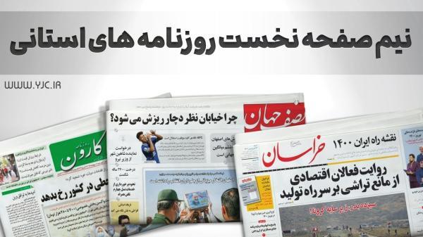 صفحه نخست روزنامه های اصفهان ، پنجشنبه 27 مرداد